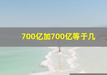 700亿加700亿等于几