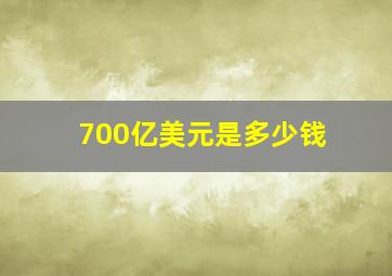 700亿美元是多少钱