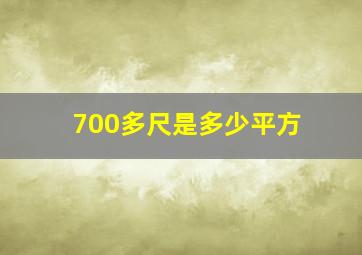 700多尺是多少平方