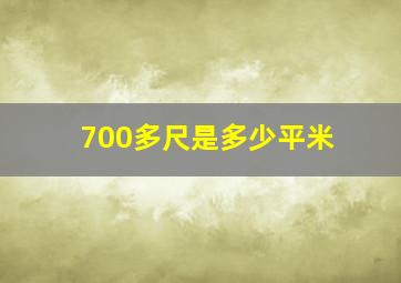 700多尺是多少平米