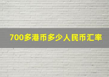 700多港币多少人民币汇率