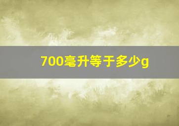 700毫升等于多少g