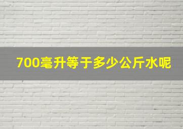 700毫升等于多少公斤水呢