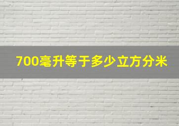 700毫升等于多少立方分米