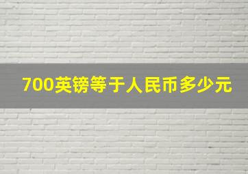 700英镑等于人民币多少元