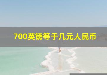 700英镑等于几元人民币