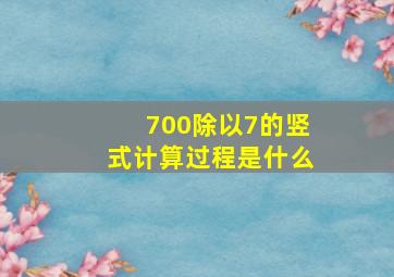 700除以7的竖式计算过程是什么