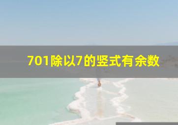 701除以7的竖式有余数