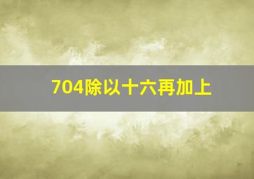 704除以十六再加上