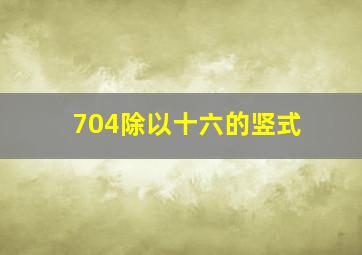 704除以十六的竖式