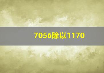 7056除以1170