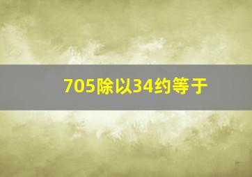 705除以34约等于