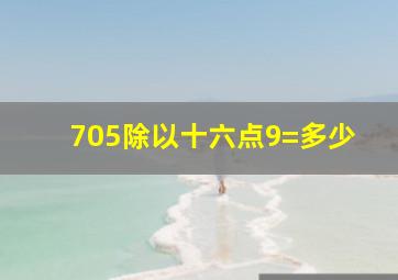 705除以十六点9=多少