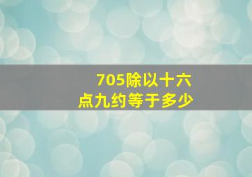 705除以十六点九约等于多少