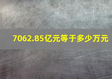 7062.85亿元等于多少万元