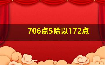 706点5除以172点