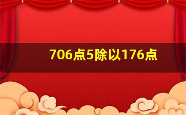 706点5除以176点