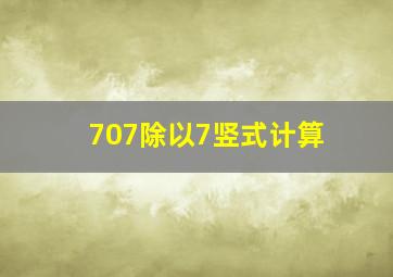 707除以7竖式计算