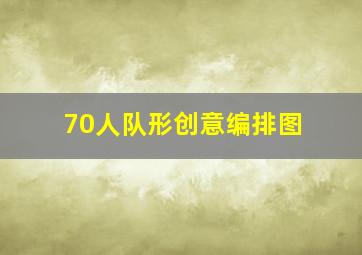 70人队形创意编排图