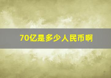 70亿是多少人民币啊