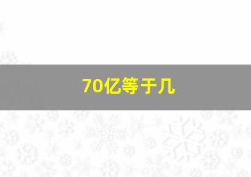 70亿等于几