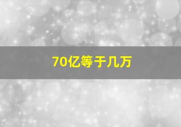 70亿等于几万