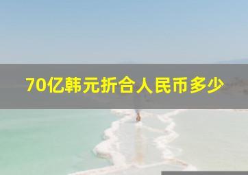 70亿韩元折合人民币多少