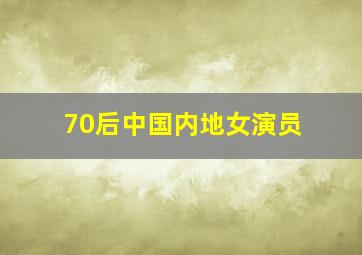 70后中国内地女演员