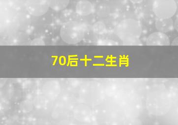 70后十二生肖