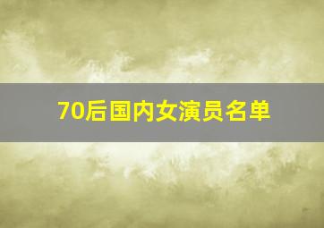 70后国内女演员名单