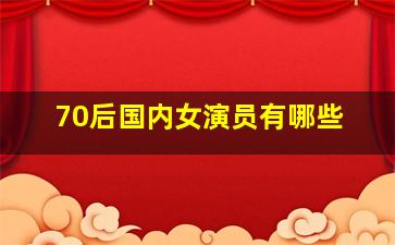 70后国内女演员有哪些