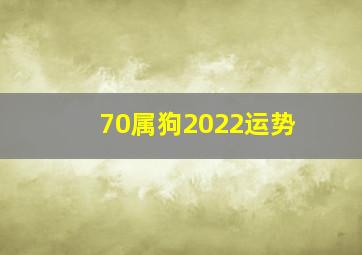 70属狗2022运势