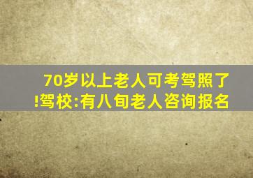 70岁以上老人可考驾照了!驾校:有八旬老人咨询报名