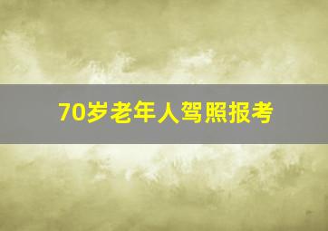 70岁老年人驾照报考