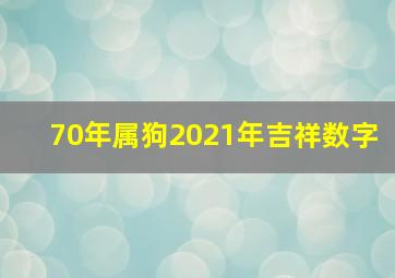 70年属狗2021年吉祥数字