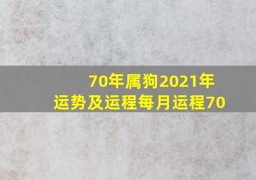 70年属狗2021年运势及运程每月运程70