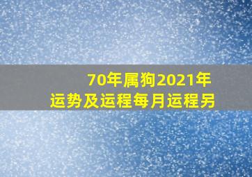 70年属狗2021年运势及运程每月运程另