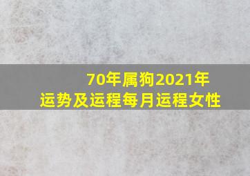 70年属狗2021年运势及运程每月运程女性