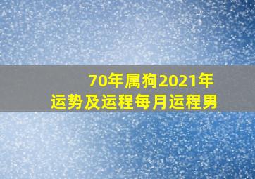 70年属狗2021年运势及运程每月运程男