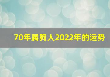 70年属狗人2022年的运势