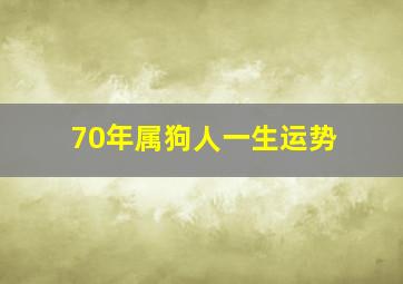 70年属狗人一生运势