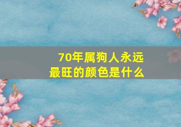 70年属狗人永远最旺的颜色是什么