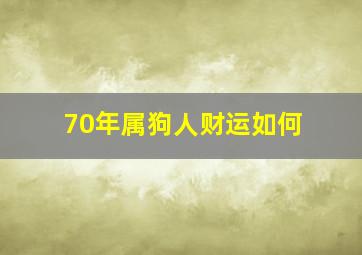 70年属狗人财运如何