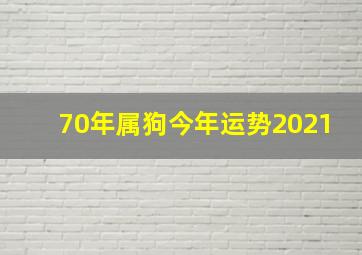 70年属狗今年运势2021