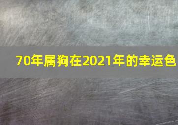 70年属狗在2021年的幸运色