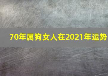 70年属狗女人在2021年运势