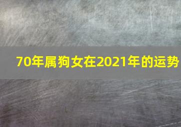 70年属狗女在2021年的运势