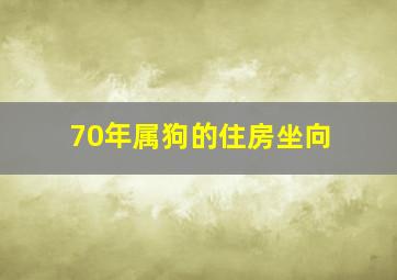 70年属狗的住房坐向