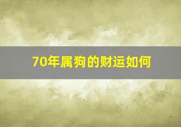 70年属狗的财运如何