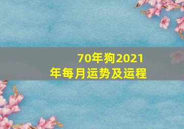 70年狗2021年每月运势及运程